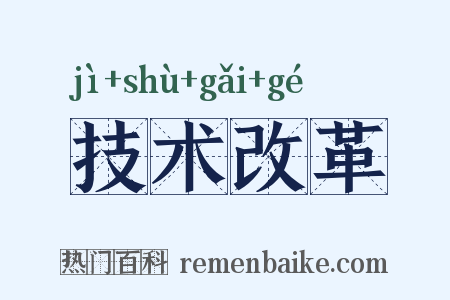 技术改革是什么意思的图片
